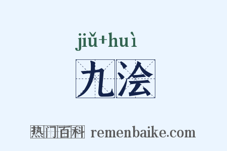 九浍是什么意思的图片